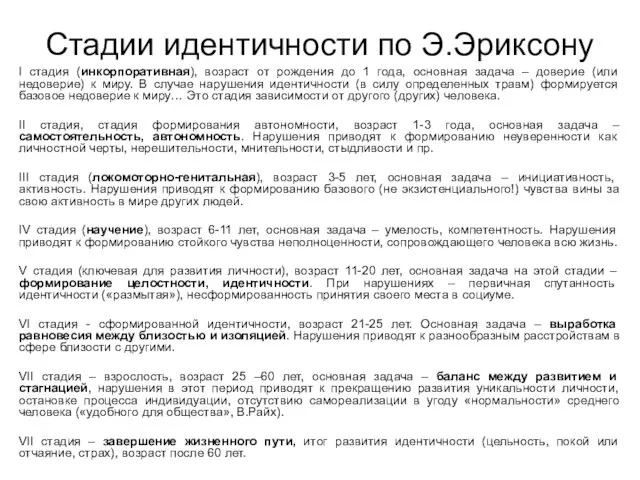 Стадии идентичности по Э.Эриксону I стадия (инкорпоративная), возраст от рождения