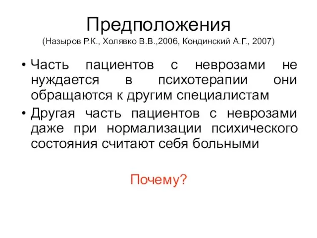 Предположения (Назыров Р.К., Холявко В.В.,2006, Кондинский А.Г., 2007) Часть пациентов