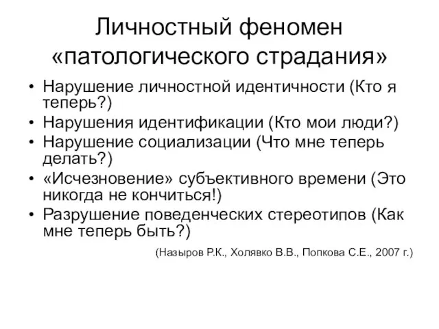 Личностный феномен «патологического страдания» Нарушение личностной идентичности (Кто я теперь?)