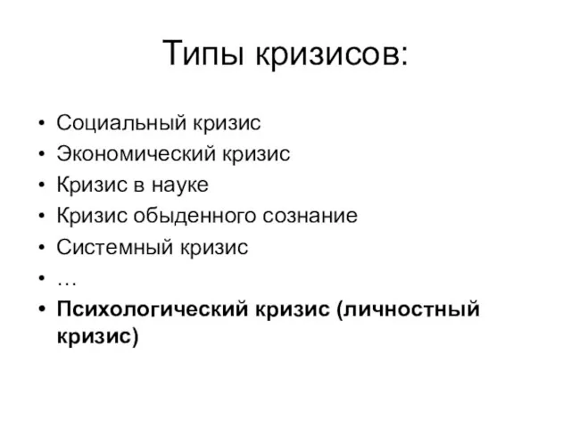 Типы кризисов: Социальный кризис Экономический кризис Кризис в науке Кризис