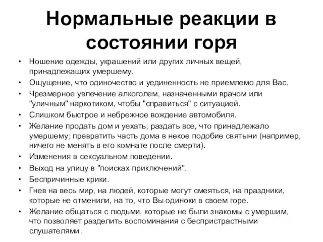 Нормальные реакции в состоянии горя Ношение одежды, украшений или других