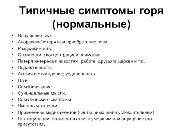 Типичные симптомы горя (нормальные) Нарушение сна. Анорексия/потеря или приобретение веса.