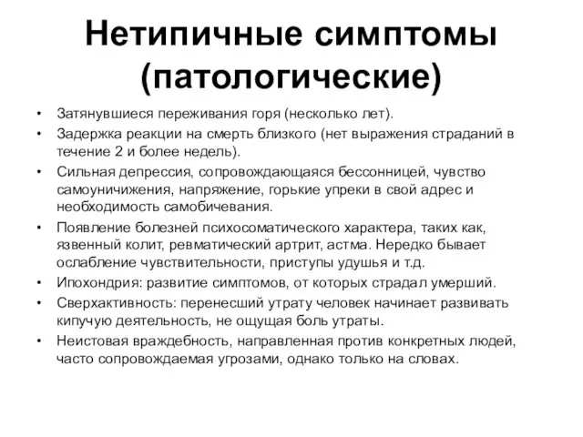 Нетипичные симптомы (патологические) Затянувшиеся переживания горя (несколько лет). Задержка реакции