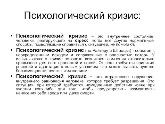 Психологический кризис: Психологический кризис – это внутреннее состояние человека, реагирующего