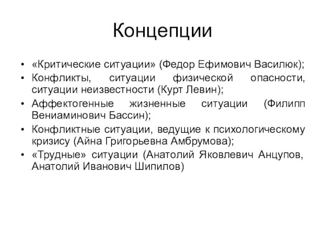 Концепции «Критические ситуации» (Федор Ефимович Василюк); Конфликты, ситуации физической опасности,