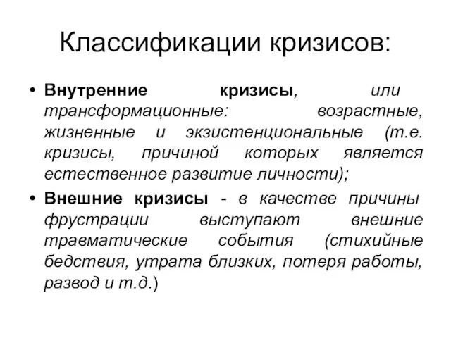 Классификации кризисов: Внутренние кризисы, или трансформационные: возрастные, жизненные и экзистенциональные