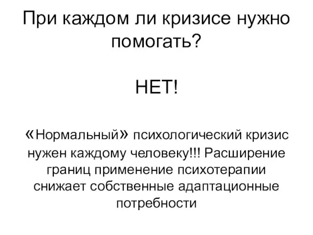 При каждом ли кризисе нужно помогать? НЕТ! «Нормальный» психологический кризис