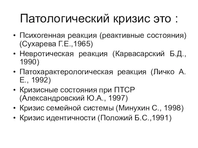 Патологический кризис это : Психогенная реакция (реактивные состояния) (Сухарева Г.Е.,1965)