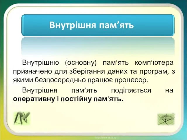 Внутрішню (основну) пам’ять комп’ютера призначено для зберігання даних та програм,