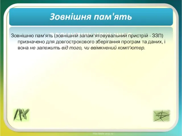 Зовнішню пам’ять (зовнішній запам’ятовувальний пристрій - ЗЗП) призначено для довгострокового