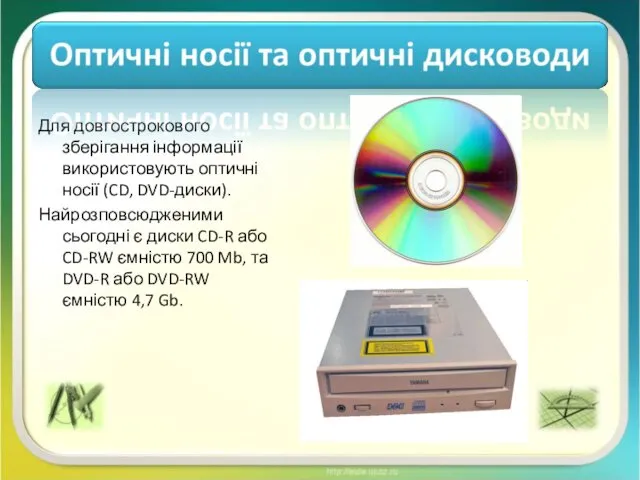 Для довгострокового зберігання інформації використовують оптичні носії (CD, DVD-диски). Найрозповсюдженими