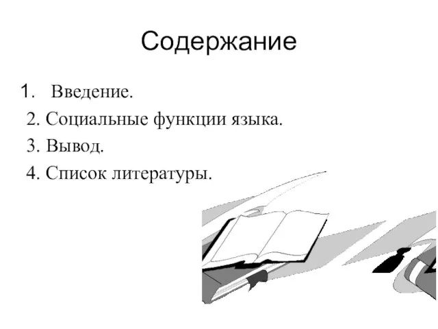 Содержание Введение. 2. Социальные функции языка. 3. Вывод. 4. Список литературы.