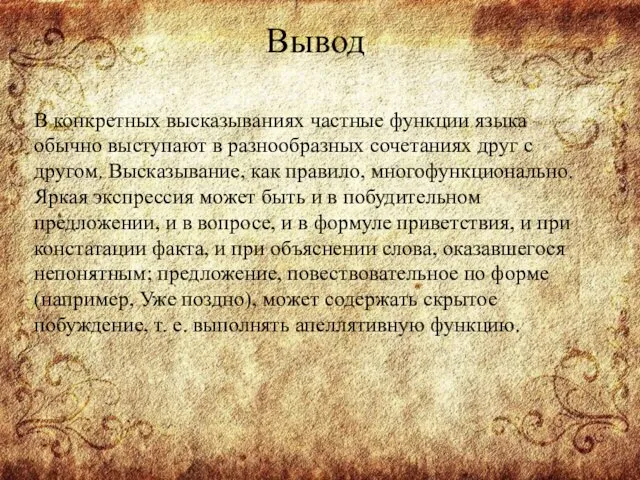 Вывод В конкретных высказываниях частные функции языка обычно выступают в