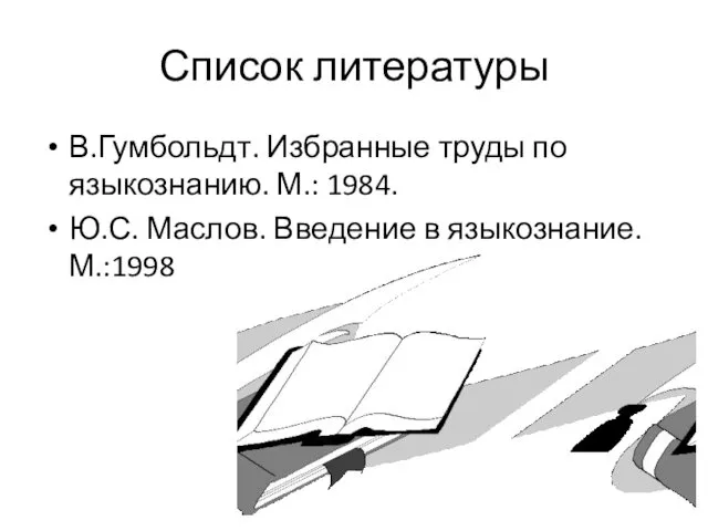 Список литературы В.Гумбольдт. Избранные труды по языкознанию. М.: 1984. Ю.С. Маслов. Введение в языкознание. М.:1998