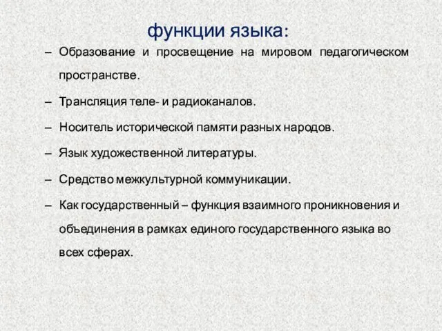 функции языка: Образование и просвещение на мировом педагогическом пространстве. Трансляция