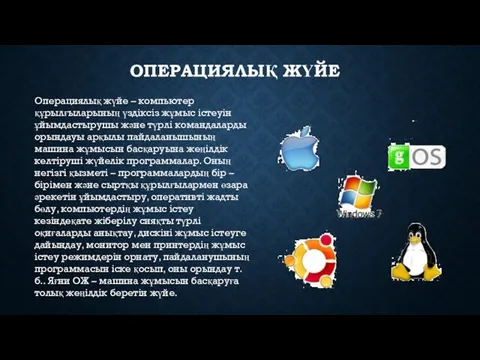 ОПЕРАЦИЯЛЫҚ ЖҮЙЕ Операциялық жүйе – компьютер құрылғыларының үздіксіз жұмыс істеуін