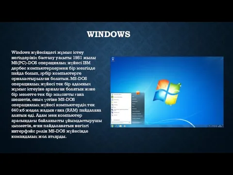 WINDOWS Windows жүйесіндегі жұмыс істеу негіздерінің басталу уақыты 1981 жылы