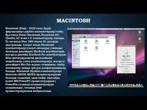 MACINTOSH Macintosh (Мак) - АҚШ-тағы Apple фирмасының дербес компьютерлері тобы.