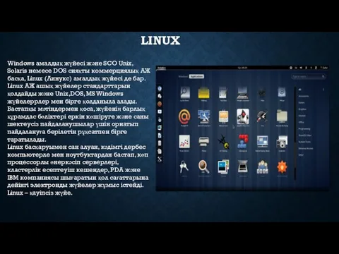 LINUX Windows амалдық жүйесі және SCO Unix, Solaris немесе DOS