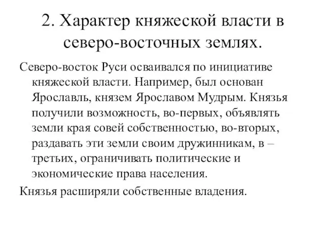 2. Характер княжеской власти в северо-восточных землях. Северо-восток Руси осваивался