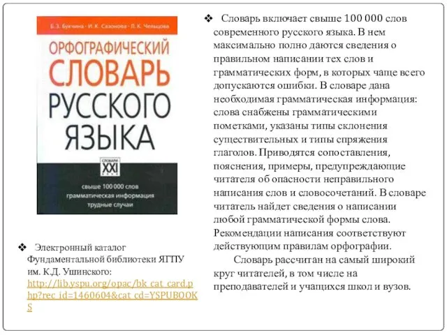 Словарь включает свыше 100 000 слов современного русского языка. В