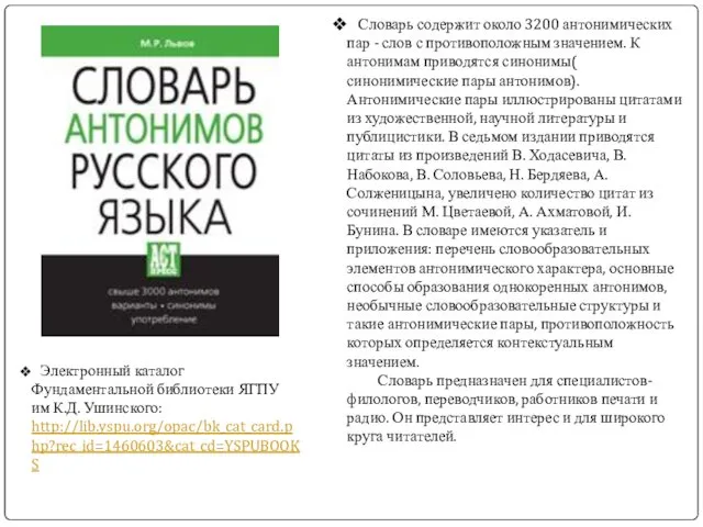 Словарь содержит около 3200 антонимических пар - слов с противоположным