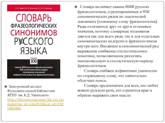 Словарь включает свыше 8000 русских фразеологизмов, сгруппированных в 950 синонимических