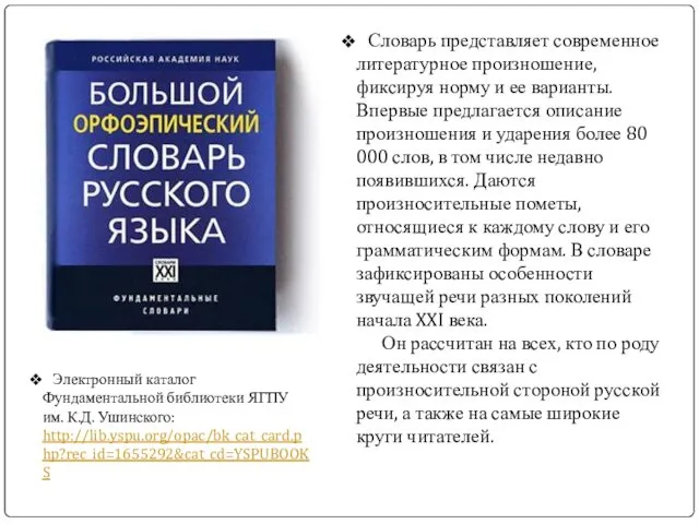 Словарь представляет современное литературное произношение, фиксируя норму и ее варианты.