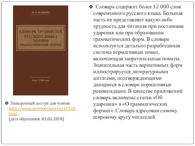 Словарь содержит более 12 000 слов современного русского языка. Большая
