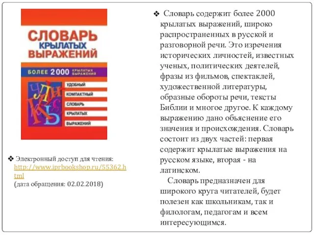 Словарь содержит более 2000 крылатых выражений, широко распространенных в русской