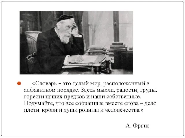 «Словарь – это целый мир, расположенный в алфавитном порядке. Здесь