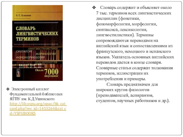 Словарь содержит и объясняет около 7 тыс. терминов всех лингвистических