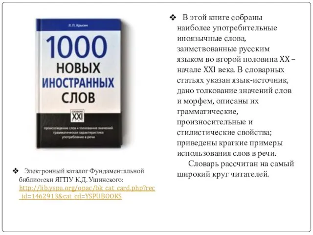 В этой книге собраны наиболее употребительные иноязычные слова, заимствованные русским