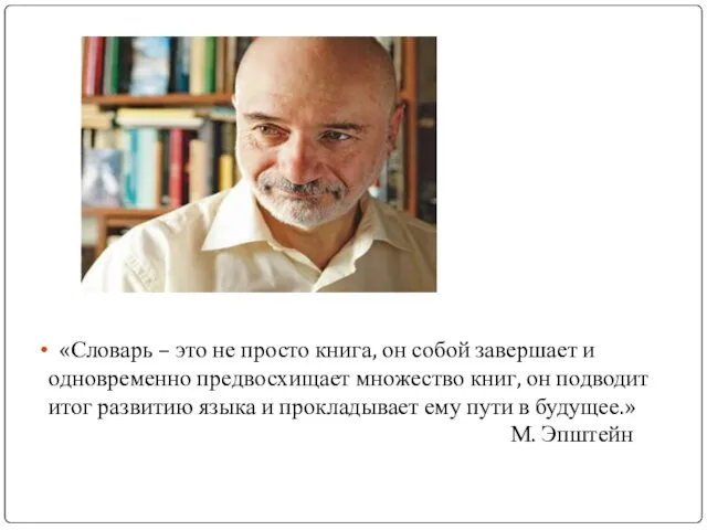 «Словарь – это не просто книга, он собой завершает и