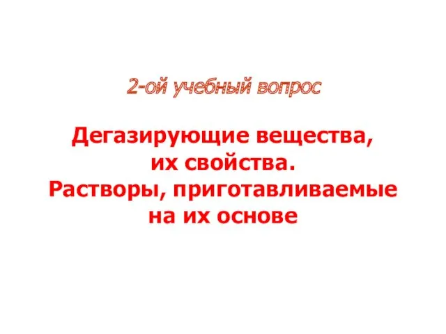 2-ой учебный вопрос Дегазирующие вещества, их свойства. Растворы, приготавливаемые на их основе