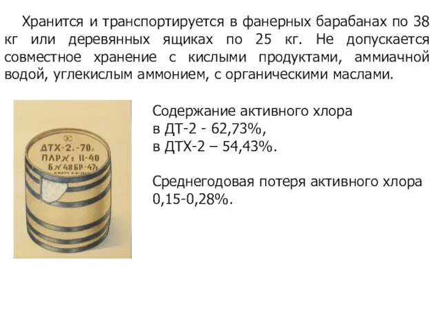 Хранится и транспортируется в фанерных барабанах по 38 кг или