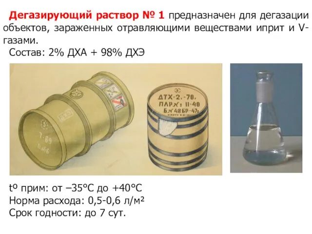 Дегазирующий раствор № 1 предназначен для дегазации объектов, зараженных отравляющими