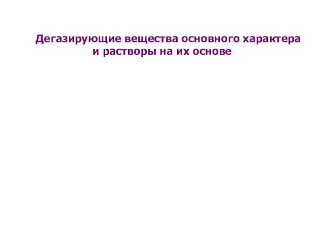 Дегазирующие вещества основного характера и растворы на их основе