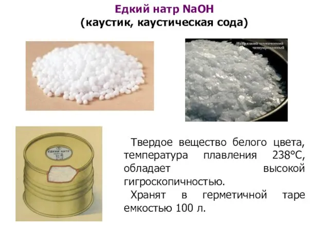 Едкий натр NaOH (каустик, каустическая сода) Твердое вещество белого цвета,
