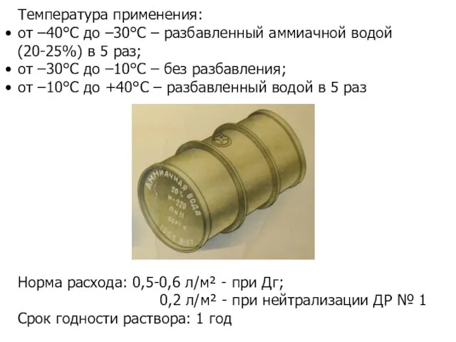 Температура применения: от –40°С до –30°С – разбавленный аммиачной водой