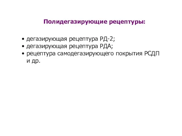 Полидегазирующие рецептуры: дегазирующая рецептура РД-2; дегазирующая рецептура РДА; рецептура самодегазирующего покрытия РСДП и др.