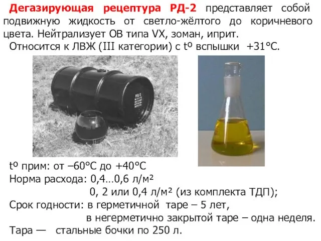 Дегазирующая рецептура РД-2 представляет собой подвижную жидкость от светло-жёлтого до