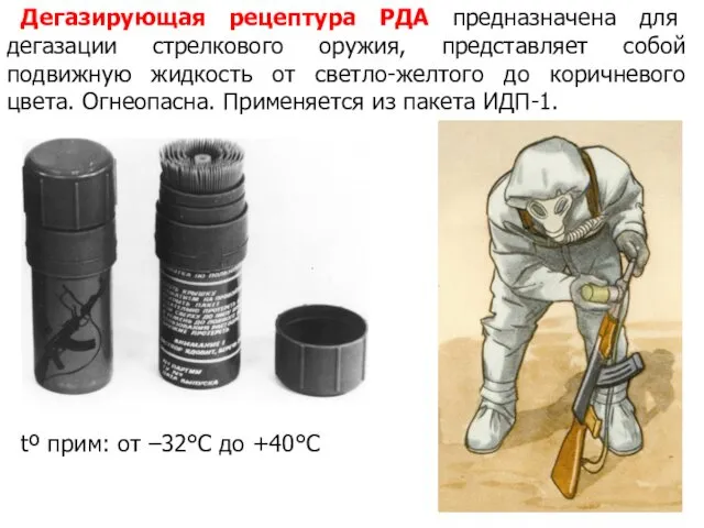 Дегазирующая рецептура РДА предназначена для дегазации стрелкового оружия, представляет собой