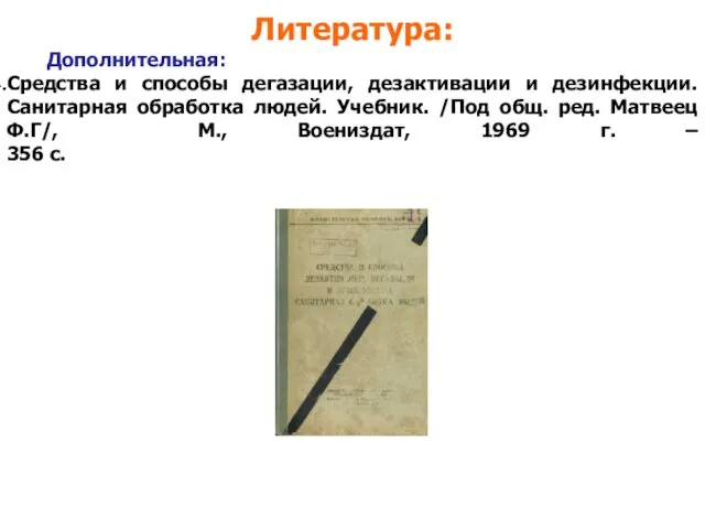 Литература: Дополнительная: Средства и способы дегазации, дезактивации и дезинфекции. Санитарная