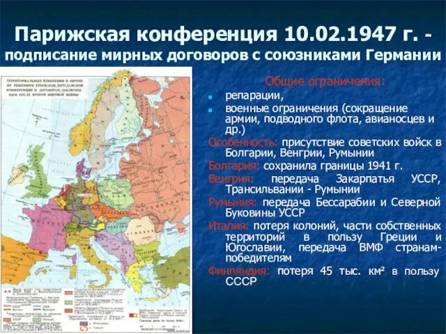 Парижская конференция 10.02.1947 г. - подписание мирных договоров с союзниками