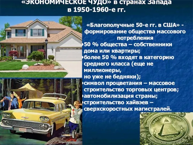 «ЭКОНОМИЧЕСКОЕ ЧУДО» в странах Запада в 1950-1960-е гг. «Благополучные 50-е