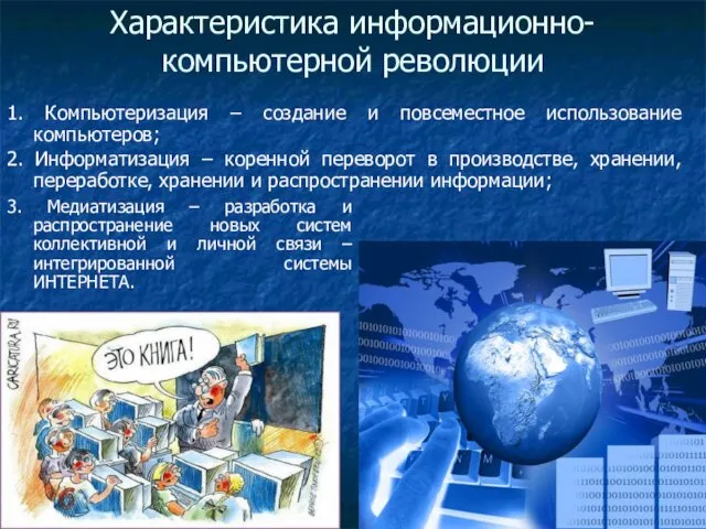 Характеристика информационно-компьютерной революции 1. Компьютеризация – создание и повсеместное использование