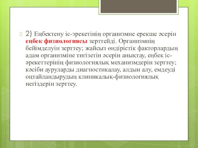 2) Еңбектену ic-эрекетінің организмне ерекше әсерін еңбек физиологиясы зерттейді. Организмнің