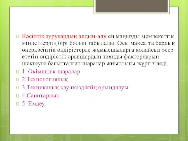 Кәсіптік аурулардың алдын-алу ең маңызды мемлекеттік міндеттердің бірі болып табылады.