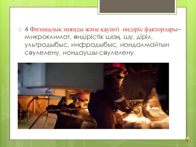 4 Физикалық зиянды және қауіпті өндіріс факторлары– микроклимат, өндірістік шаң,